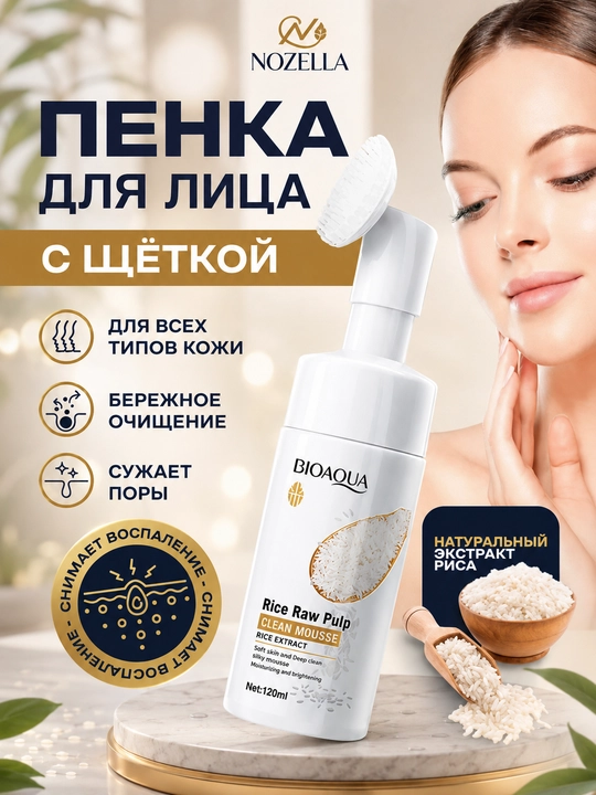 Пенка для умывания лица Bioaqua, oчищающая, увлажняющая, с массажной щеткой - 