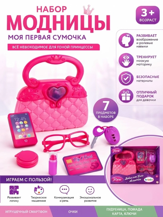Игровой набор для девочек Сумочка с аксессуарами 7 предметов, 3+