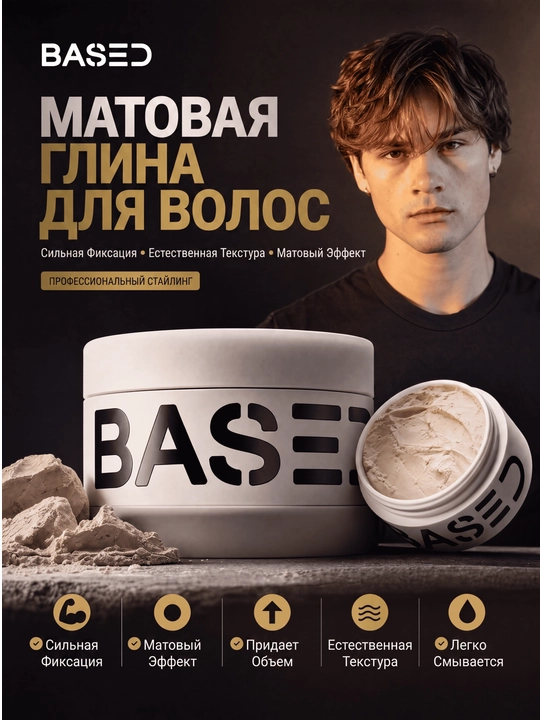 Матовая глина для укладки волос BASED Hair Clay, сильная фиксация, 85 г
