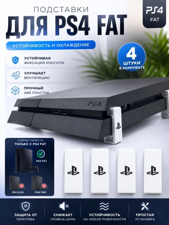 PlayStation 4 Fat sovutish tagliklari, 4 oyoqli to‘plam, konsol uchun tayanchlar - 