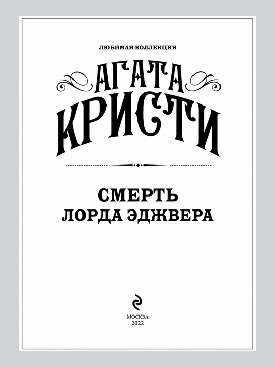 Смерть Лорда Эджвера АГАТА КРИСТИ