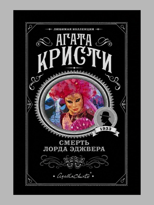 Смерть Лорда Эджвера АГАТА КРИСТИ