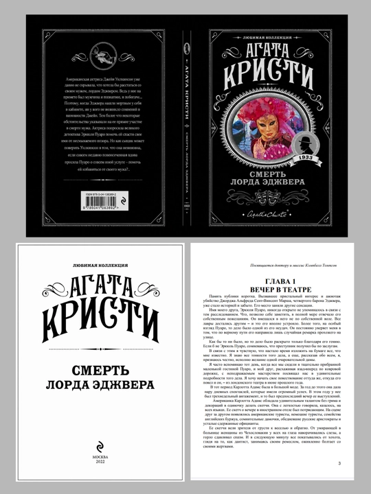 Смерть Лорда Эджвера АГАТА КРИСТИ
