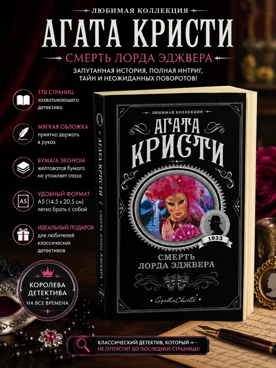 Смерть Лорда Эджвера АГАТА КРИСТИ - 