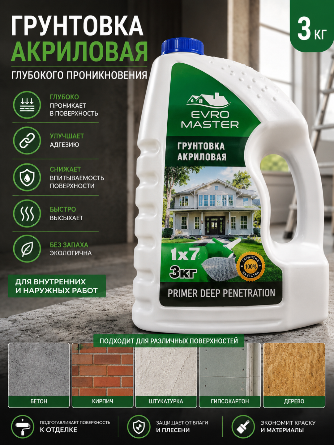 Грунтовка акриловая EURO MASTER, глубоко проникающая, 3кг/5кг, для внутренних инаружных работ - 