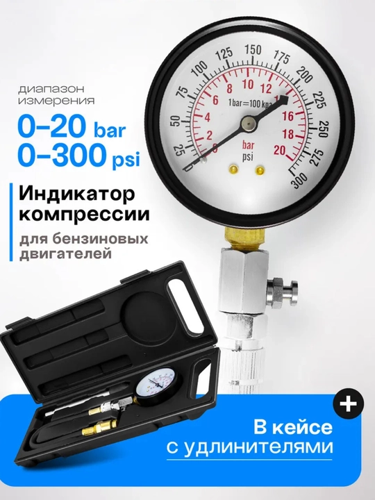 Компрессометр для бензиновых двигателей, 3 предмета - 