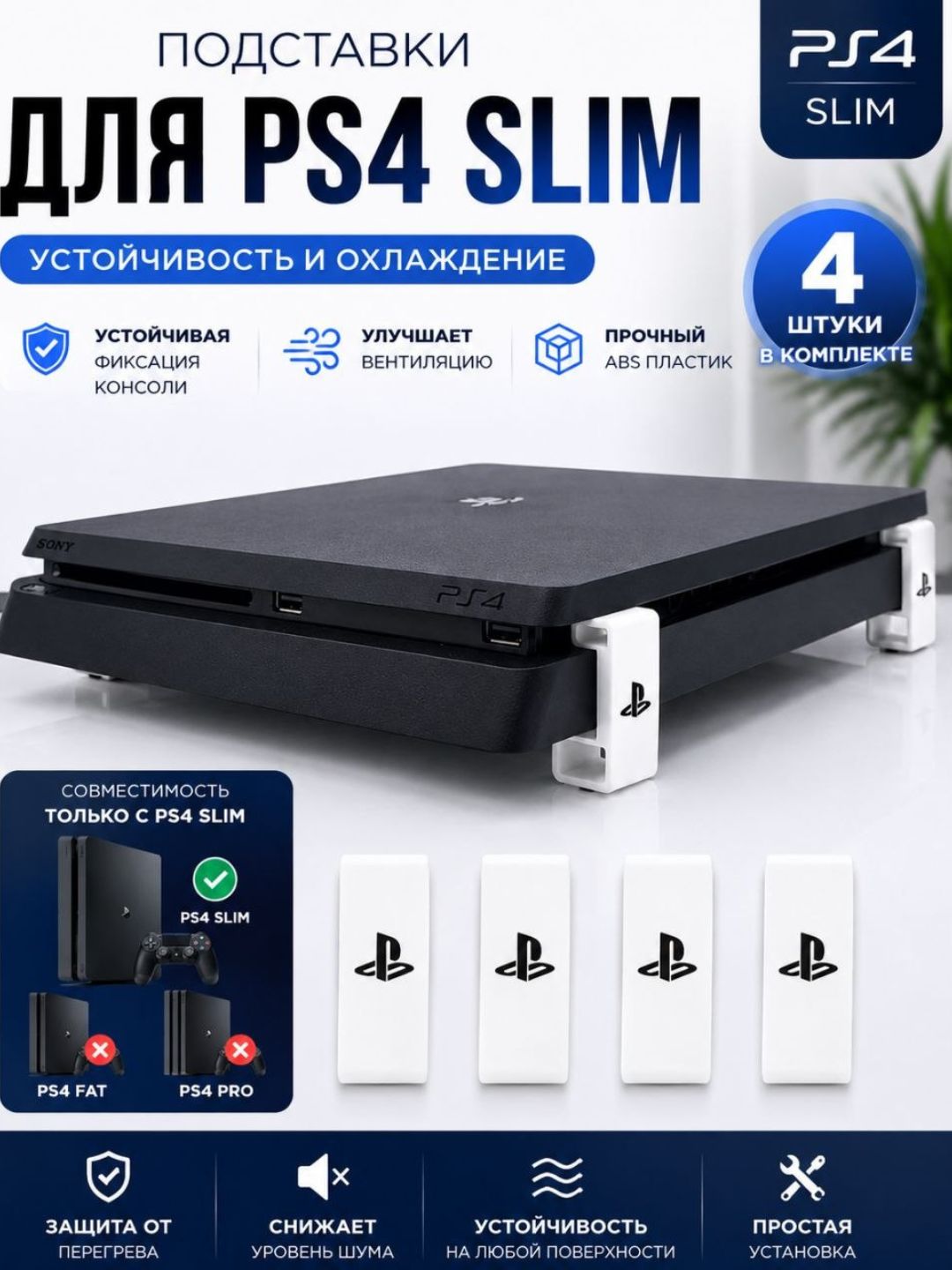 PlayStation 4 Slim sovutish tagliklari 4 oyoqli to‘plam, konsol uchun tayanchlar