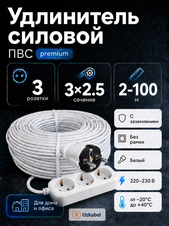 Удлинитель силовой ПВС 3×2,5 мм², 3 розетки с заземлением, белый, 2–100 м - 