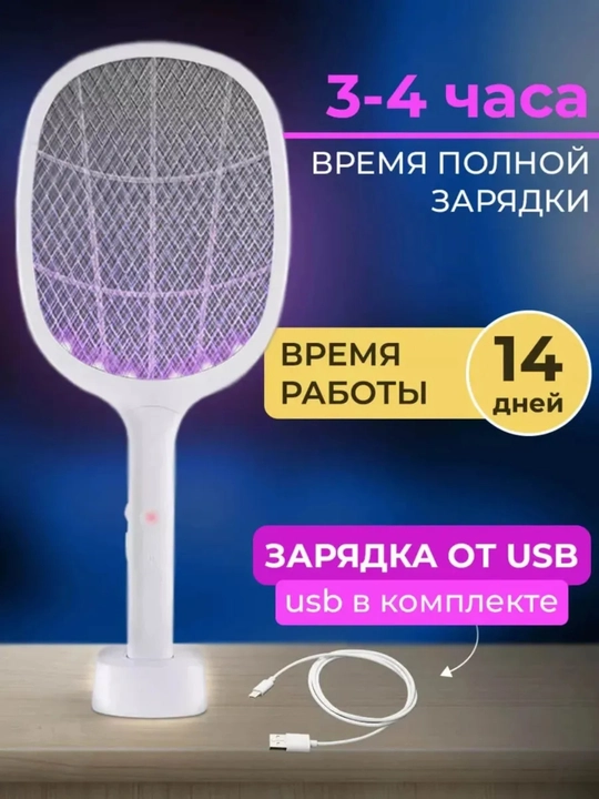 Электрическая мухобойка от комаров, мух и насекомых