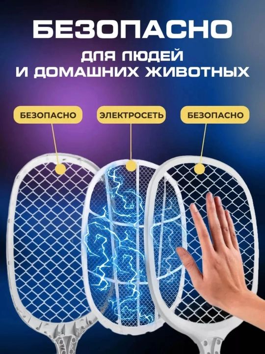 Электрическая мухобойка от комаров, мух и насекомых