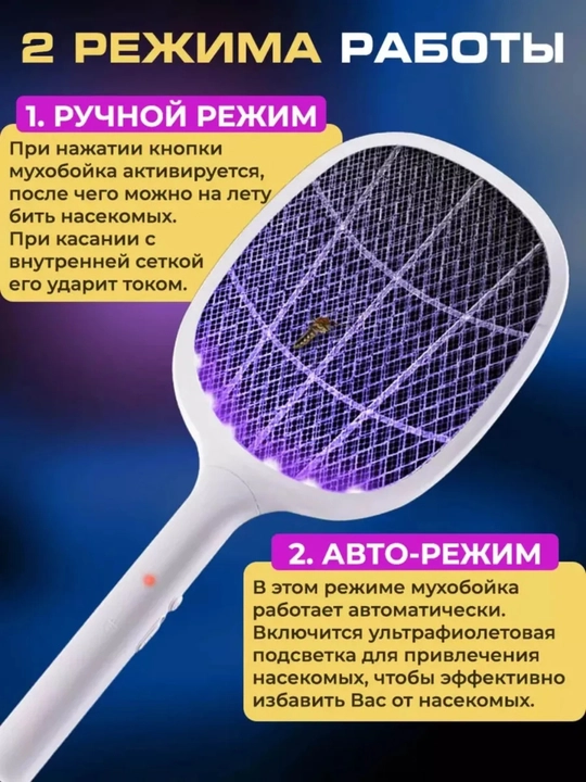 Электрическая мухобойка от комаров, мух и насекомых