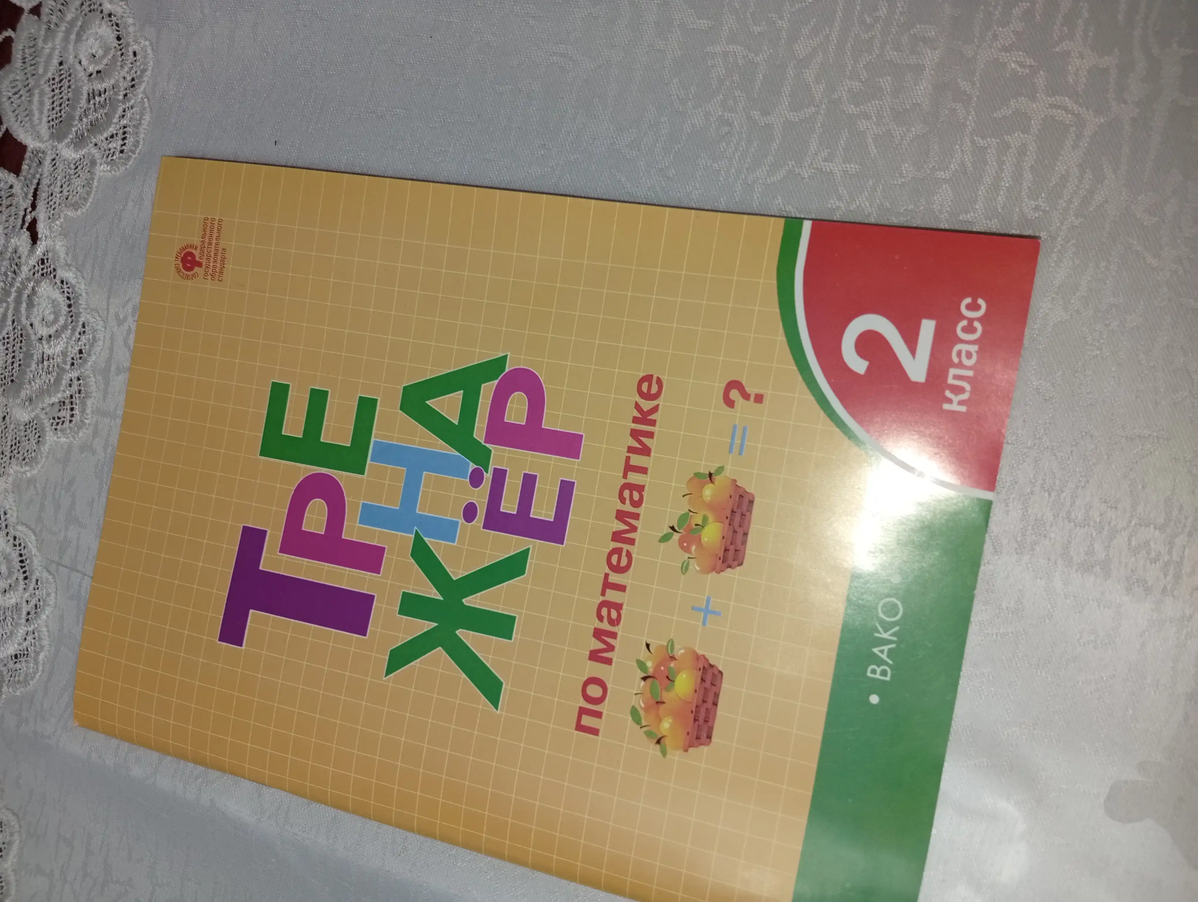 Trenazhor po matematike. 2 klass