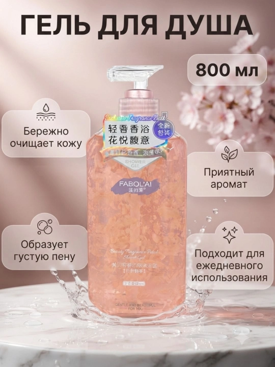 Гель для душа fabol'AI, 800 мл-мягкое очищение, увлажнение кожи и приятный запах