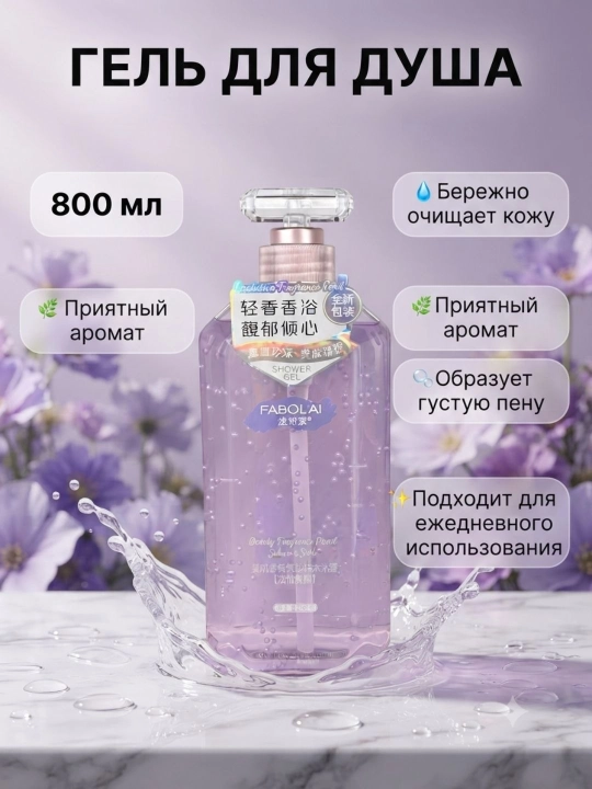 Fabol’AI dush geli, 800 ml - terini mayin tozalaydi, namlaydi va yoqimli hid beradi