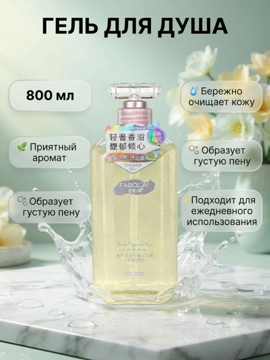 Fabol’AI dush geli, 800 ml - terini mayin tozalaydi, namlaydi va yoqimli hid beradi