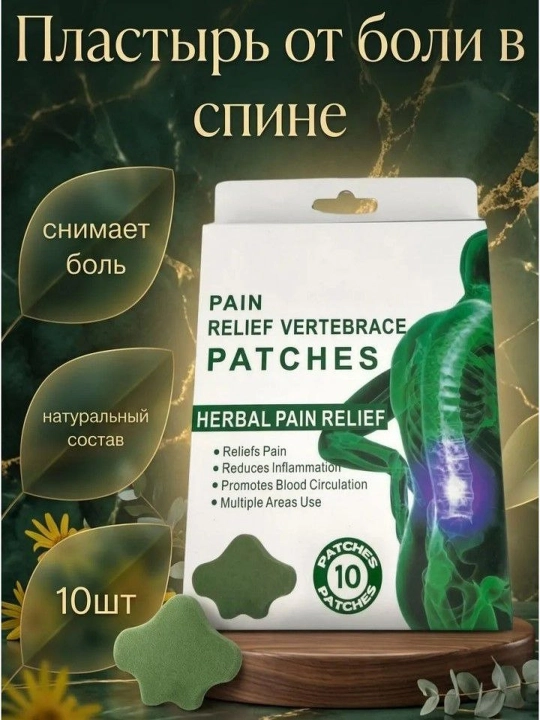 Orqa va bo‘g‘imlar uchun og‘riq qoldiruvchi plastirlar