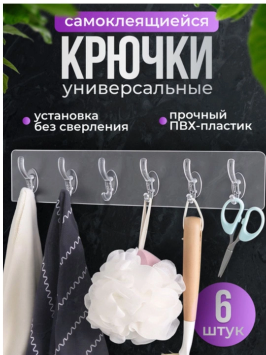 Самоклеящиеся универсальные крючки – набор 6 шт., прозрачные настенные крючки