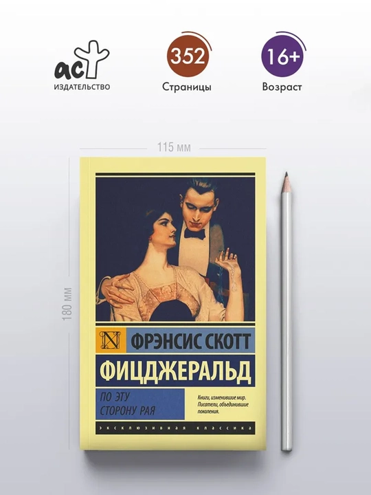 По эту сторону рая - 