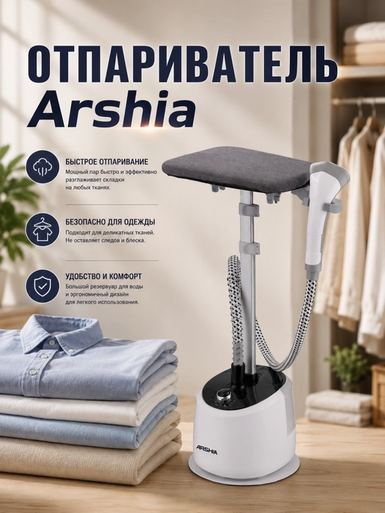 Отпариватель Arshia: мощный пар, удобный дизайн и полная безопасность для любой ткани - 