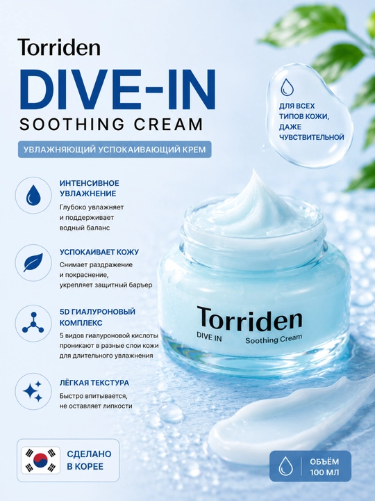Torriden Dive-In Soothing Cream — увлажняющий и успокаивающий крем для лица, 100 мл - 
