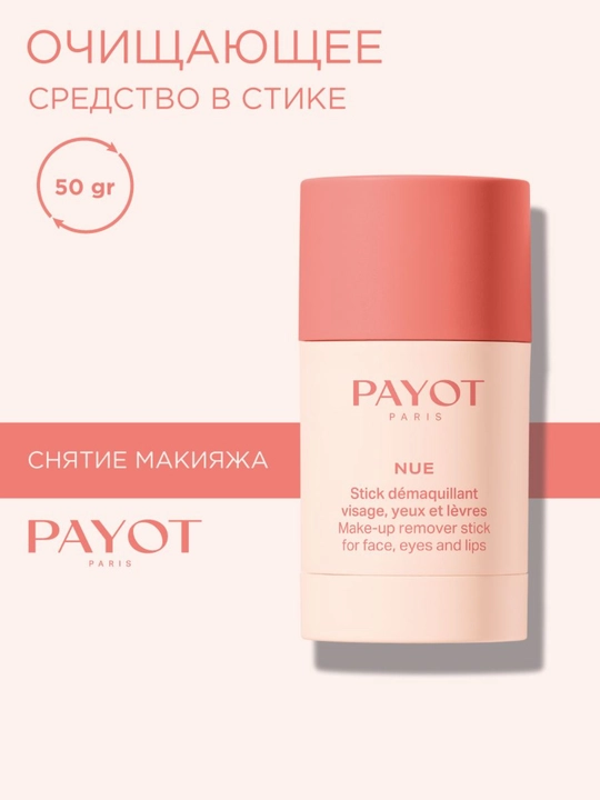PAYOT NUE makiyaj tozalash tayoqchasi, 50 g - 