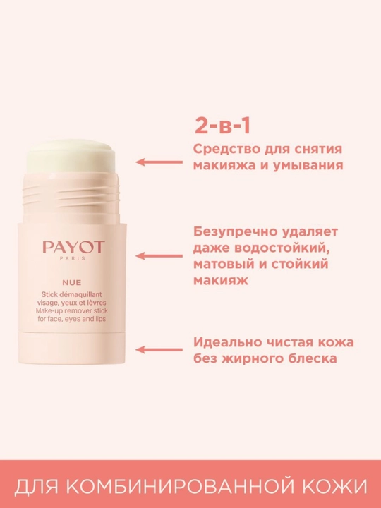 PAYOT NUE makiyaj tozalash tayoqchasi, 50 g