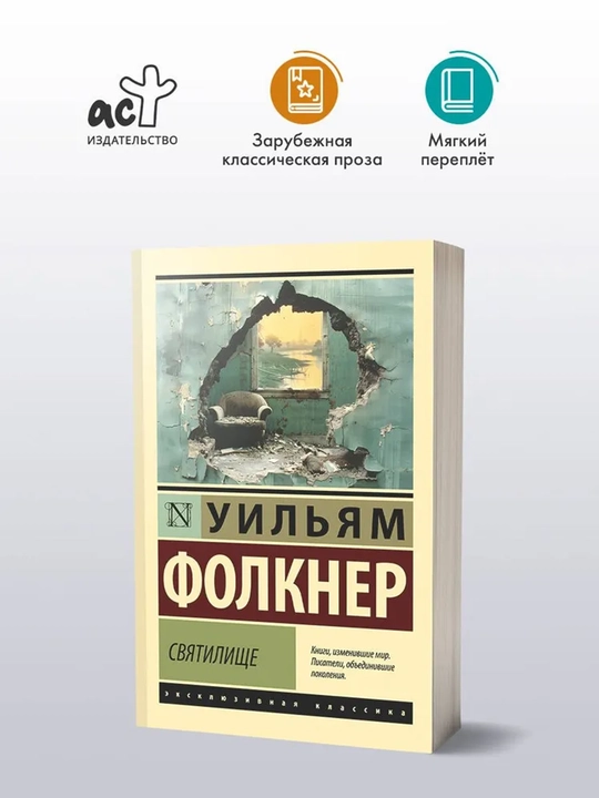 Святилище  Фолкнер Уильям - 