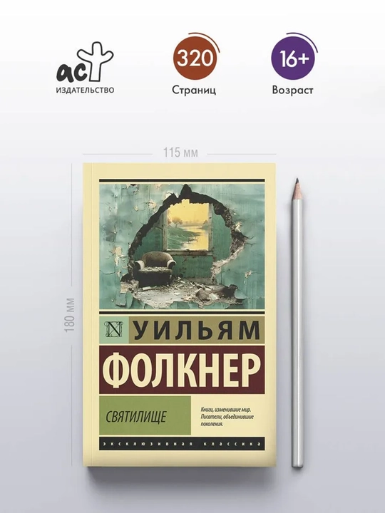 Святилище  Фолкнер Уильям