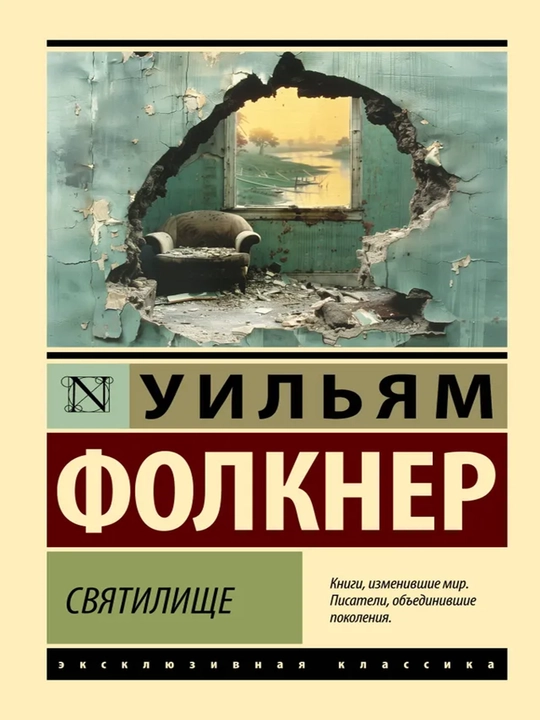 Святилище  Фолкнер Уильям
