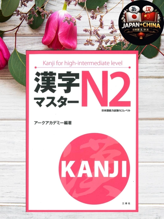 Kanji Master JLPT N2 – Книга по японским иероглифам для подготовки к экзамену - 