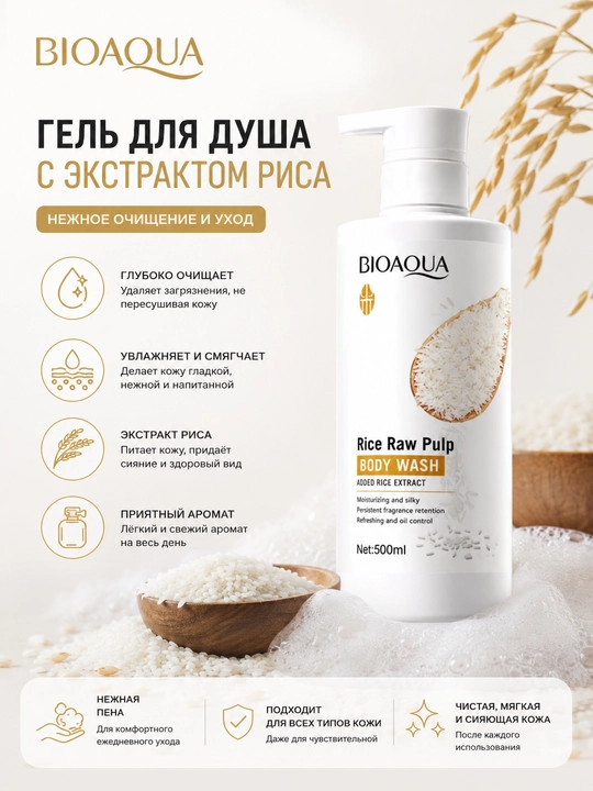 Гель для душа BioAqua Rice Raw Pulp - 