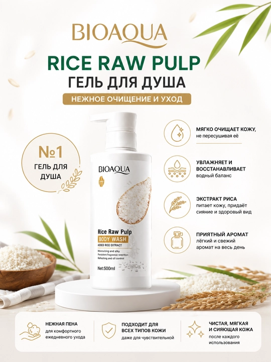 Гель для душа BioAqua Rice Raw Pulp