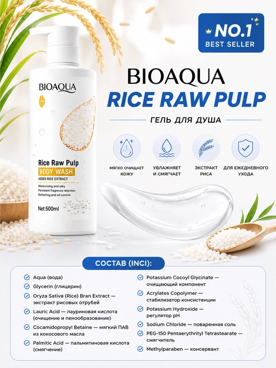 Гель для душа BioAqua Rice Raw Pulp