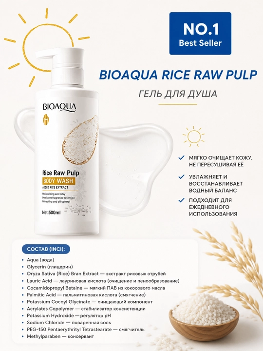 Гель для душа BioAqua Rice Raw Pulp
