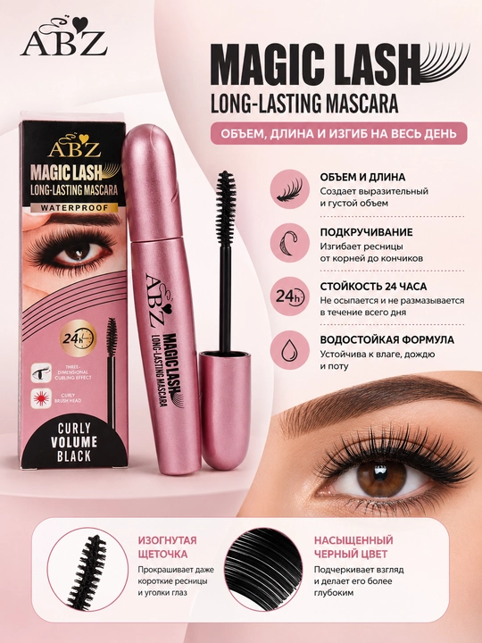 Тушь для ресниц, придающая эффект искусственных ресниц - 