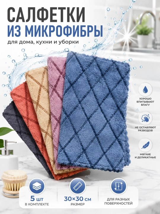 Тряпки для уборки из микрофибры 5 шт, универсальные салфетки для кухни, полотенце - 