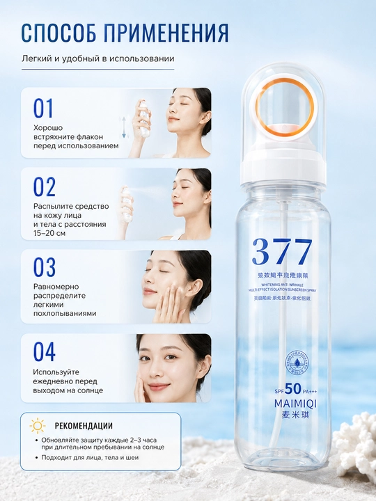 Yuz va tana uchun quyoshdan himoyalovchi MAIMIQI 377 spreyi SPF 50 PA+++, 90 ml