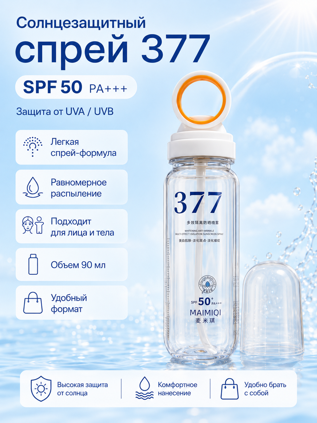 Yuz va tana uchun quyoshdan himoyalovchi MAIMIQI 377 spreyi SPF 50 PA+++, 90 ml