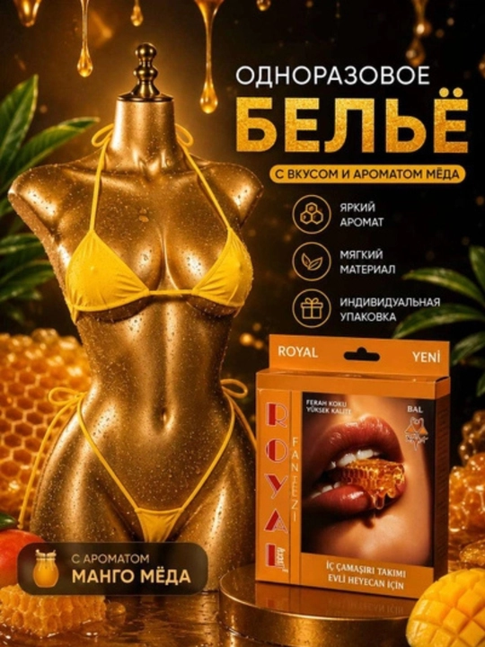 Съедобное нижнее белье, трусы, бюстгальтер, пеньюар