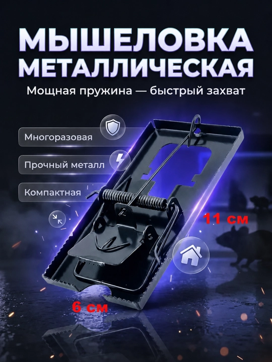 Sichqon va kalamushlar uchun metall qopqon, qayta foydalaniladigan tuzoq