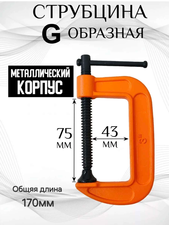 75 mm (3 dyuymli) G-simon qisqichli strubsina - 