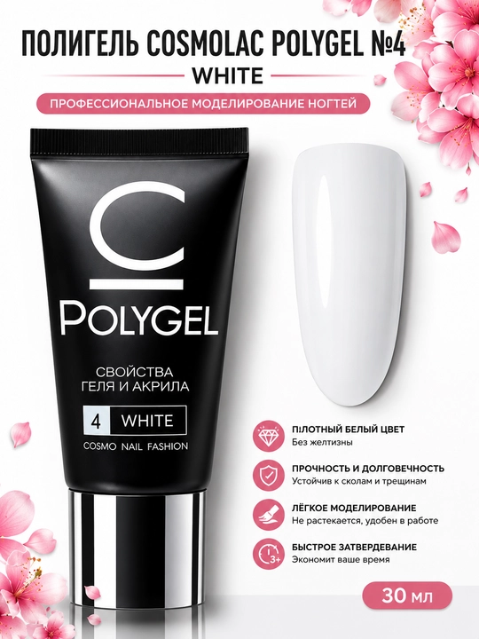 Профессиональный полигель для ногтей Polygel Cosmo Nail Fashion cosmolac, 30 мл - 