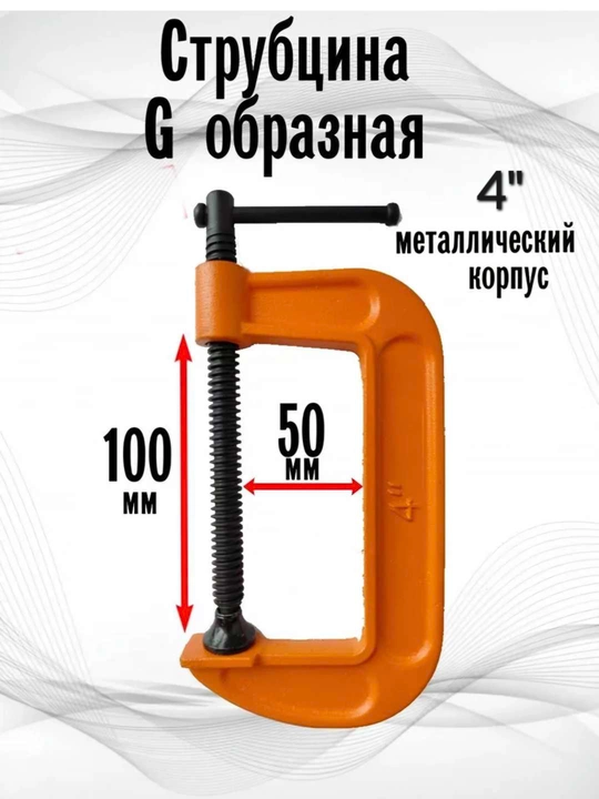 100 mm (4 dyuymli) G-simon qisqich strubsina - 
