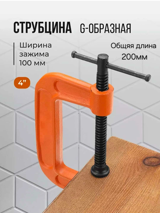 100 mm (4 dyuymli) G-simon qisqich strubsina