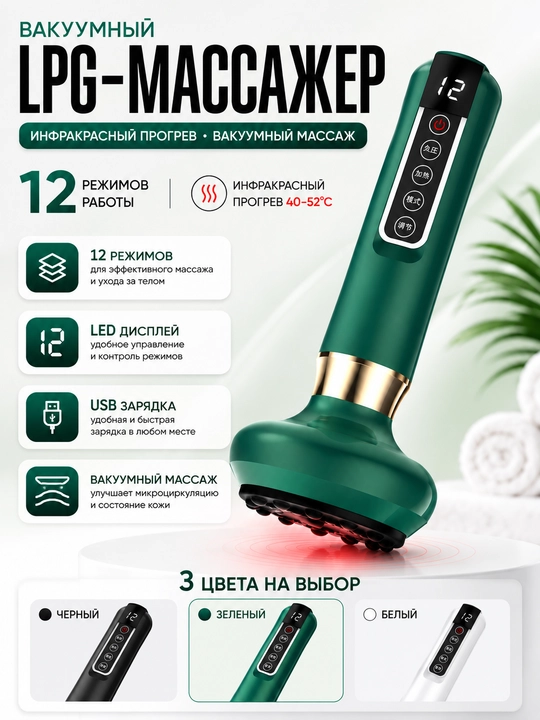 Вакуумный LPG-массажер с инфракрасным прогревом, 12 режимов - 