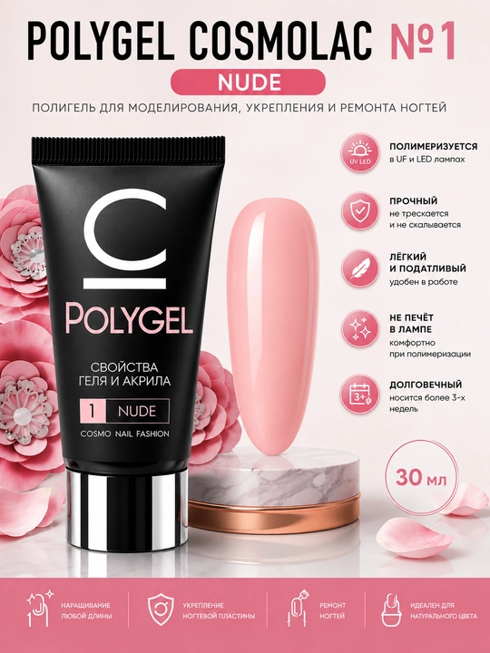Профессиональный полигель для ногтей Polygel Cosmo Nail Fashion cosmolac, 30 мл - 