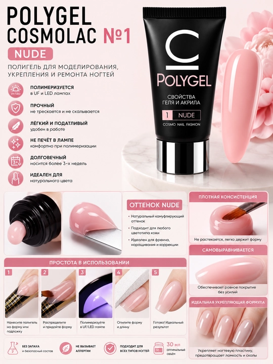 Профессиональный полигель для ногтей Polygel Cosmo Nail Fashion cosmolac, 30 мл