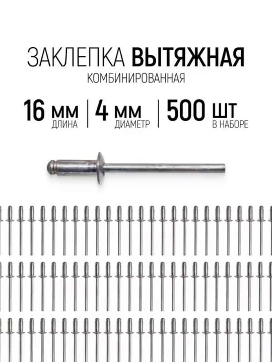Вытяжные заклепки для заклепочника 4x16 мм - 