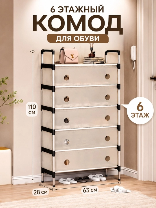 Обувница тканевая, шкаф для обуви, комод, этажерка, полка для хранения 5/6/7 ярусов