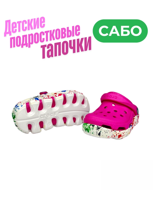 Сабо — мужские, женские и детские - 